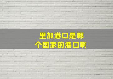 里加港口是哪个国家的港口啊