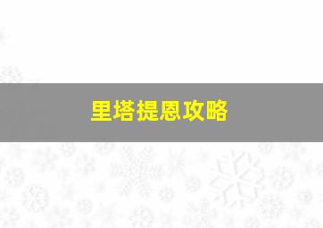 里塔提恩攻略