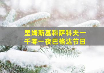 里姆斯基科萨科夫一千零一夜巴格达节日