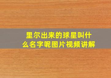 里尔出来的球星叫什么名字呢图片视频讲解