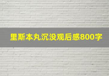 里斯本丸沉没观后感800字