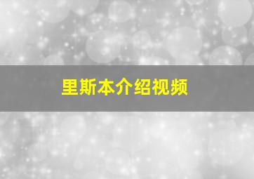 里斯本介绍视频