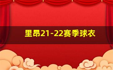 里昂21-22赛季球衣