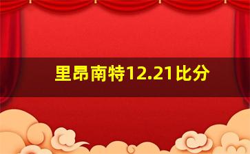 里昂南特12.21比分