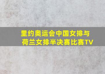 里约奥运会中国女排与荷兰女排半决赛比赛TV