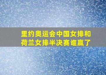 里约奥运会中国女排和荷兰女排半决赛谁赢了