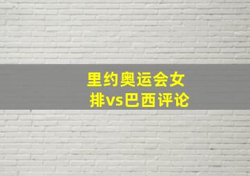 里约奥运会女排vs巴西评论