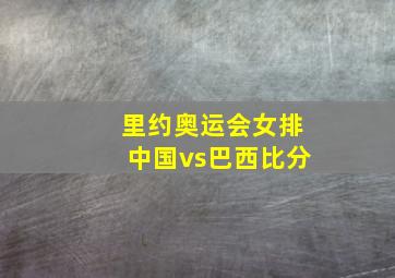 里约奥运会女排中国vs巴西比分