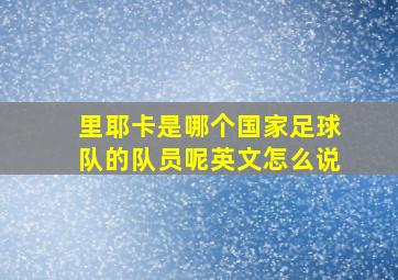 里耶卡是哪个国家足球队的队员呢英文怎么说