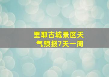 里耶古城景区天气预报7天一周