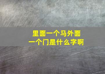 里面一个马外面一个门是什么字啊