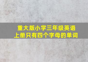 重大版小学三年级英语上册只有四个字母的单词