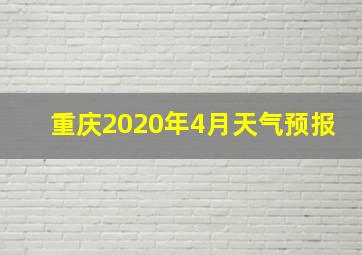 重庆2020年4月天气预报