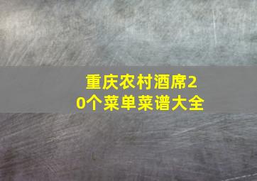 重庆农村酒席20个菜单菜谱大全