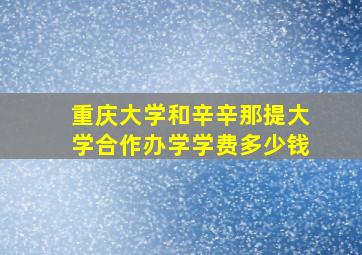 重庆大学和辛辛那提大学合作办学学费多少钱