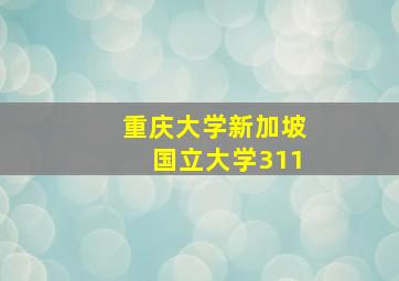 重庆大学新加坡国立大学311