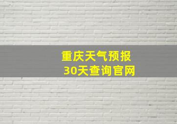 重庆天气预报30天查询官网