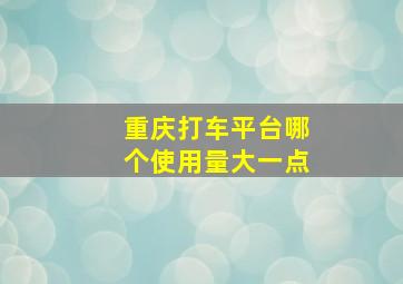 重庆打车平台哪个使用量大一点