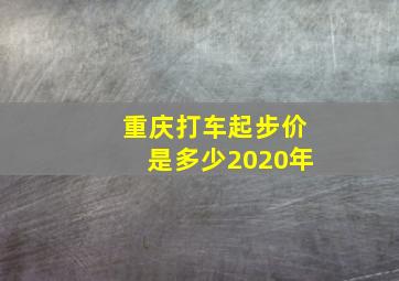 重庆打车起步价是多少2020年