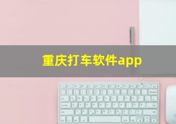 重庆打车软件app