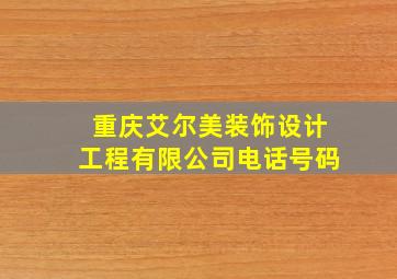 重庆艾尔美装饰设计工程有限公司电话号码