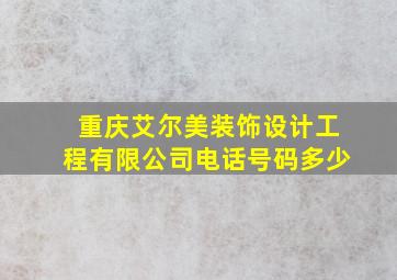 重庆艾尔美装饰设计工程有限公司电话号码多少