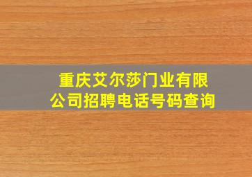 重庆艾尔莎门业有限公司招聘电话号码查询