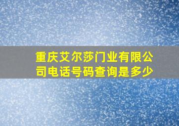 重庆艾尔莎门业有限公司电话号码查询是多少