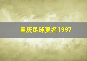 重庆足球更名1997