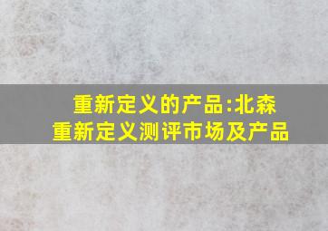 重新定义的产品:北森重新定义测评市场及产品