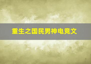 重生之国民男神电竞文