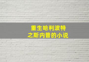 重生哈利波特之斯内普的小说