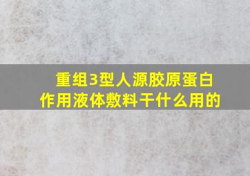 重组3型人源胶原蛋白作用液体敷料干什么用的