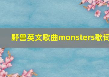 野兽英文歌曲monsters歌词