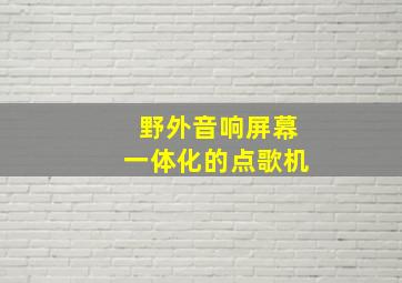 野外音响屏幕一体化的点歌机