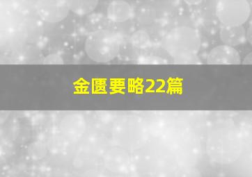 金匮要略22篇