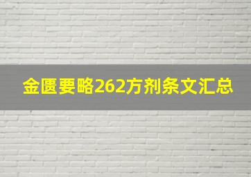 金匮要略262方剂条文汇总