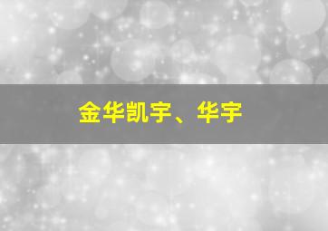 金华凯宇、华宇