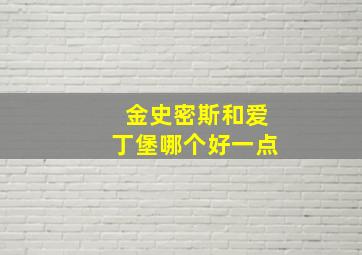 金史密斯和爱丁堡哪个好一点