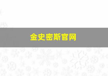 金史密斯官网