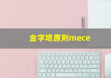 金字塔原则mece