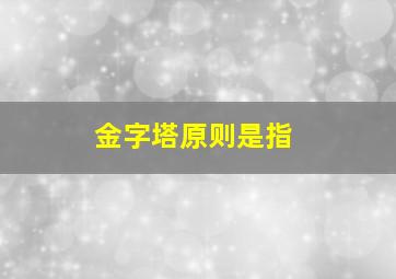 金字塔原则是指