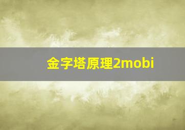 金字塔原理2mobi