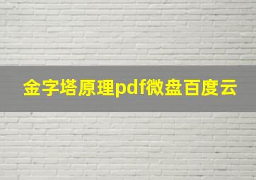 金字塔原理pdf微盘百度云