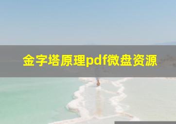 金字塔原理pdf微盘资源