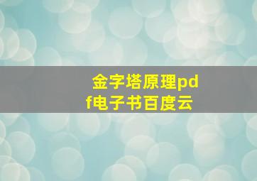 金字塔原理pdf电子书百度云