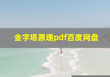 金字塔原理pdf百度网盘