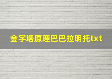 金字塔原理巴巴拉明托txt