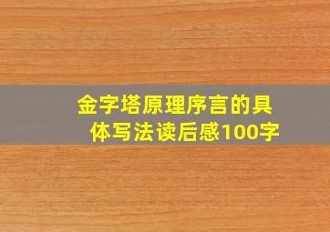 金字塔原理序言的具体写法读后感100字