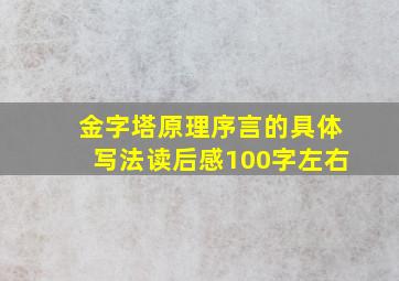 金字塔原理序言的具体写法读后感100字左右